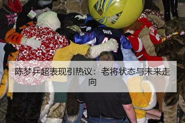 陈梦乒超表现引热议：老将状态与未来走向