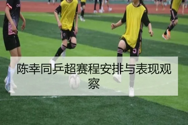 陈幸同乒超赛程安排与表现观察