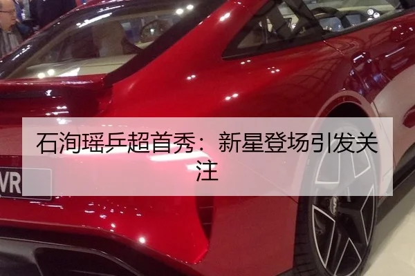 石洵瑶乒超首秀：新星登场引发关注
